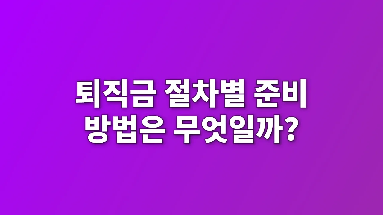 퇴직금 절차별 준비 방법은 무엇일까?